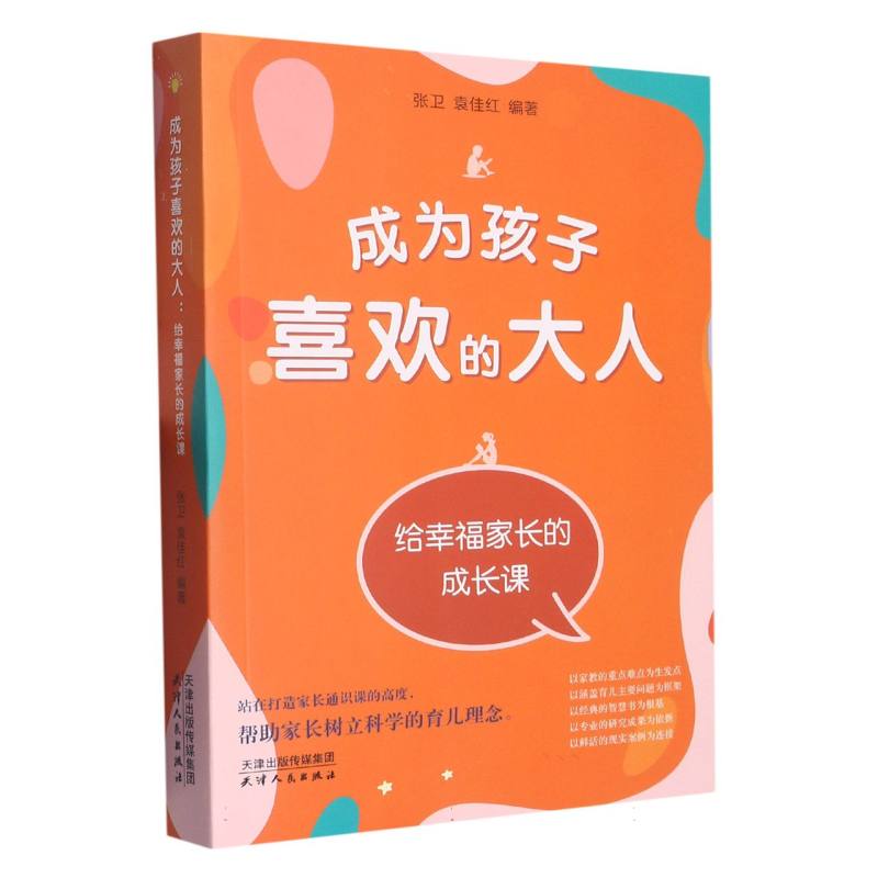成为孩子喜欢的大人 : 给幸福家长的成长课