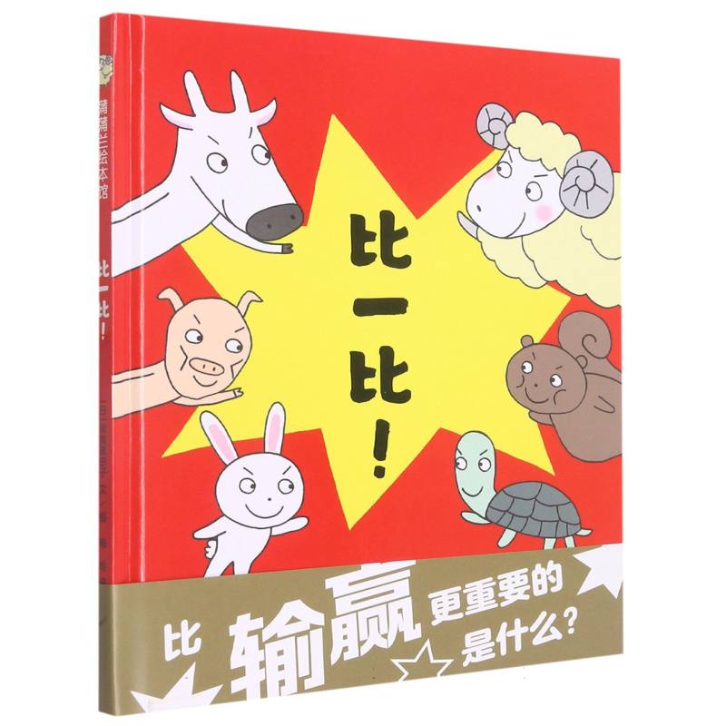 比一比/蒲蒲兰绘本馆