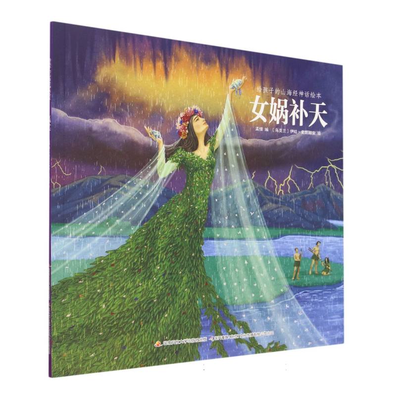 女娲补天/给孩子的山海经神话绘本