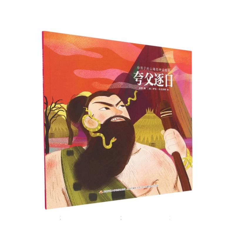 夸父逐日/给孩子的山海经神话绘本