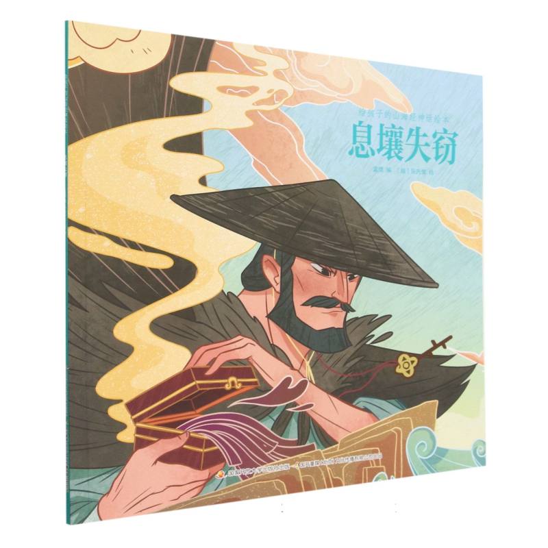 息壤失窃/给孩子的山海经神话绘本