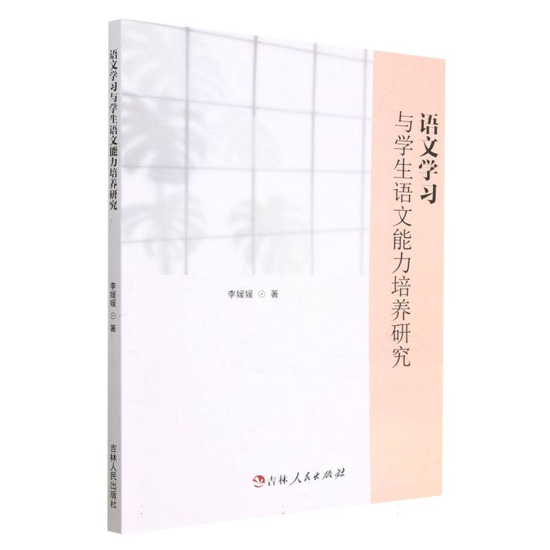 语文学习与学生语文能力培养研究