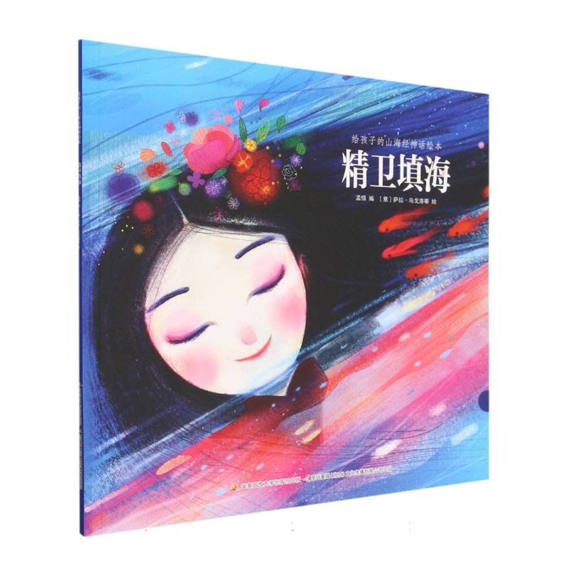精卫填海/给孩子的山海经神话绘本