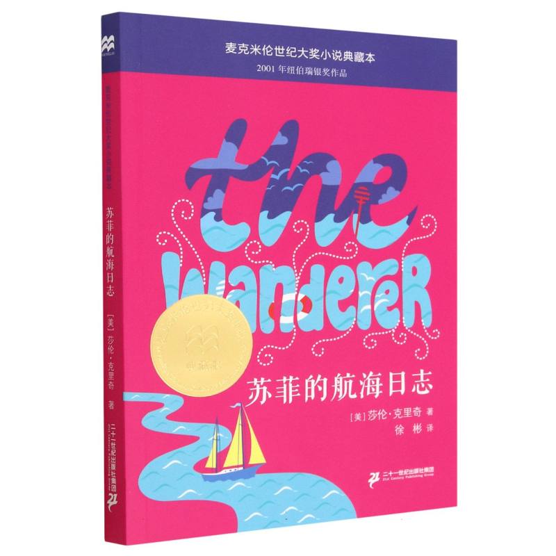 苏菲的航海日志 麦克米伦世纪大奖小说典藏本