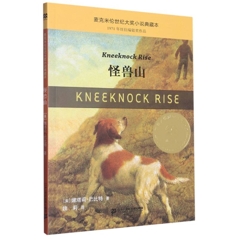 怪兽山/麦克米伦世纪大奖小说典藏本