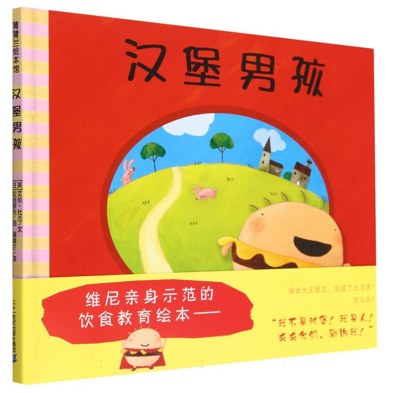 汉堡男孩/蒲蒲兰绘本馆