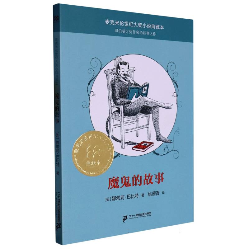 魔鬼的故事 麦克米伦世纪大奖小说典藏本