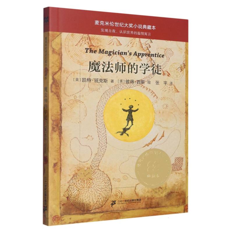 魔法师的学徒 麦克米伦世纪大奖小说典藏本