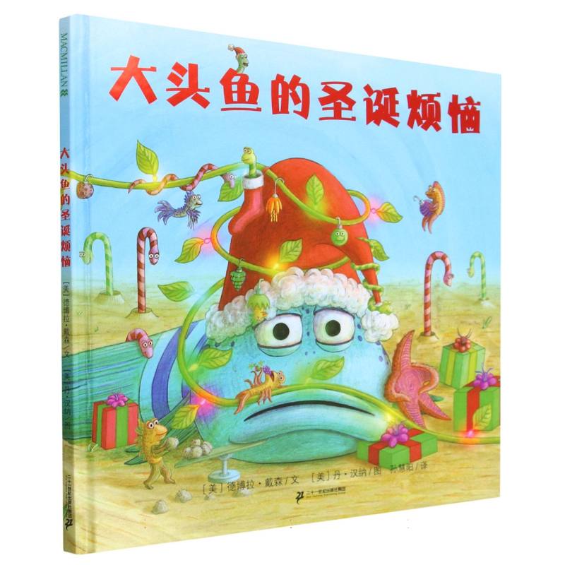 大头鱼的圣诞烦恼（精）