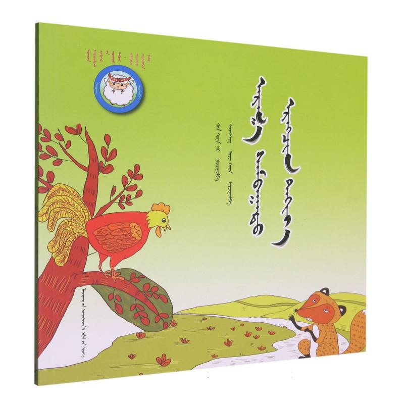 足智多谋的小公鸡（蒙）——睡前故事绘本.成长之夜