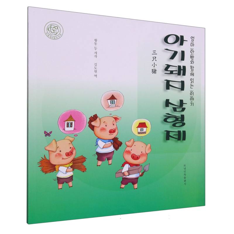 三只小猪（朝）——睡前故事绘本.亲子时光