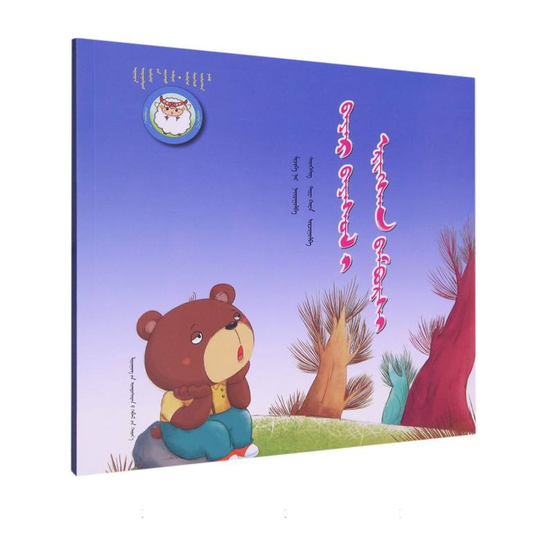 寻找快乐的小熊（蒙）——睡前故事绘本.成长之夜