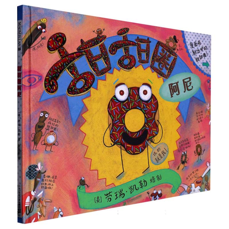 甜甜圈阿尼（精）