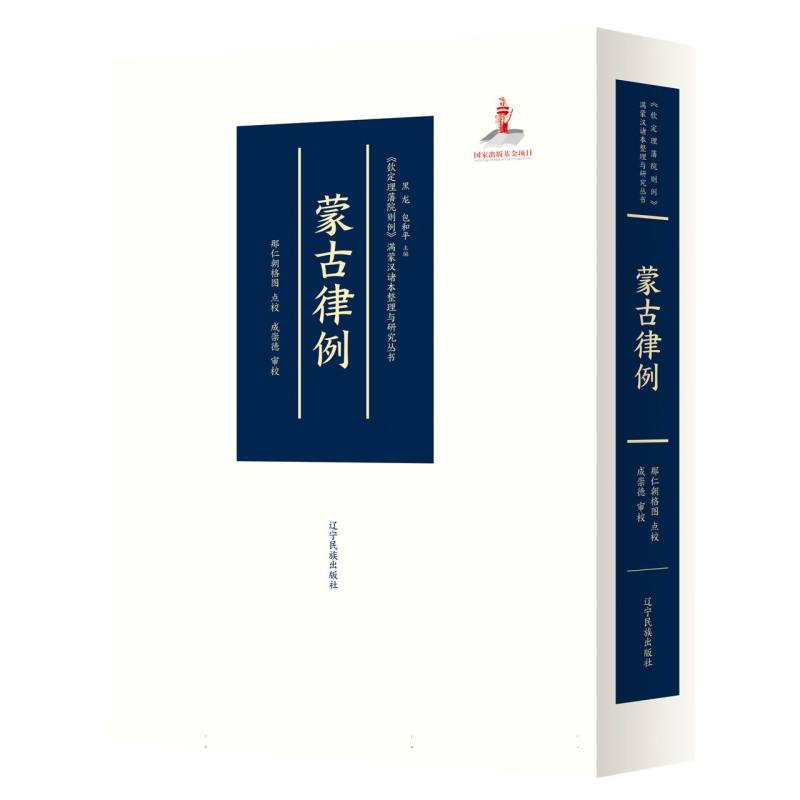 蒙古律例—《钦定理藩院则例》满蒙汉诸本整理与研究丛书