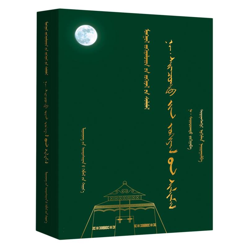 纳·赛音朝克图诗选（蒙）—蒙古族著名作家作品精选