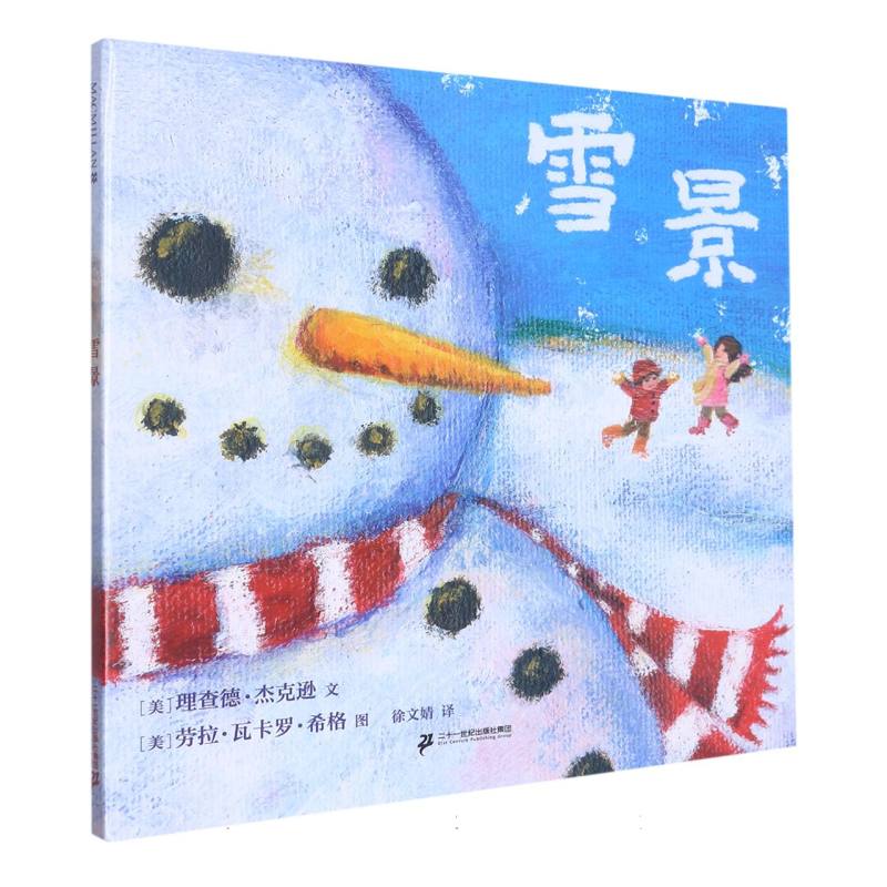 雪景（精）