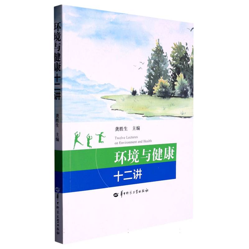 环境与健康十二讲