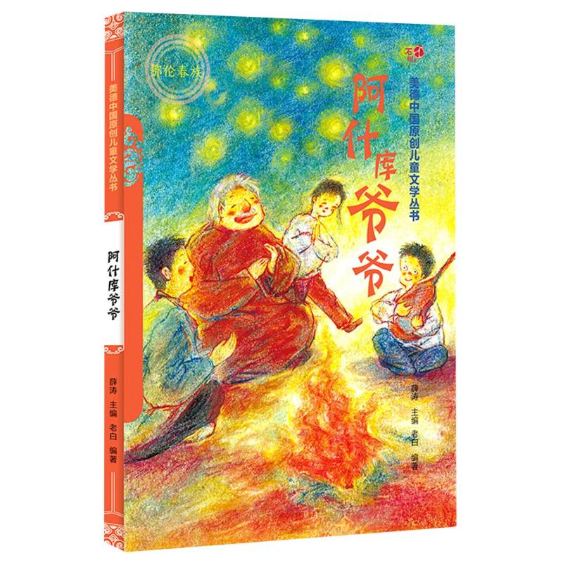 阿什库爷爷（汉）——美德中国原创儿童文学丛书