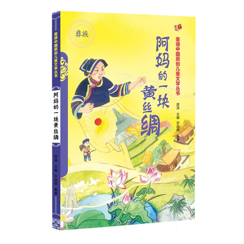 阿妈的一块花丝绸（汉）——美德中国原创儿童文学丛书