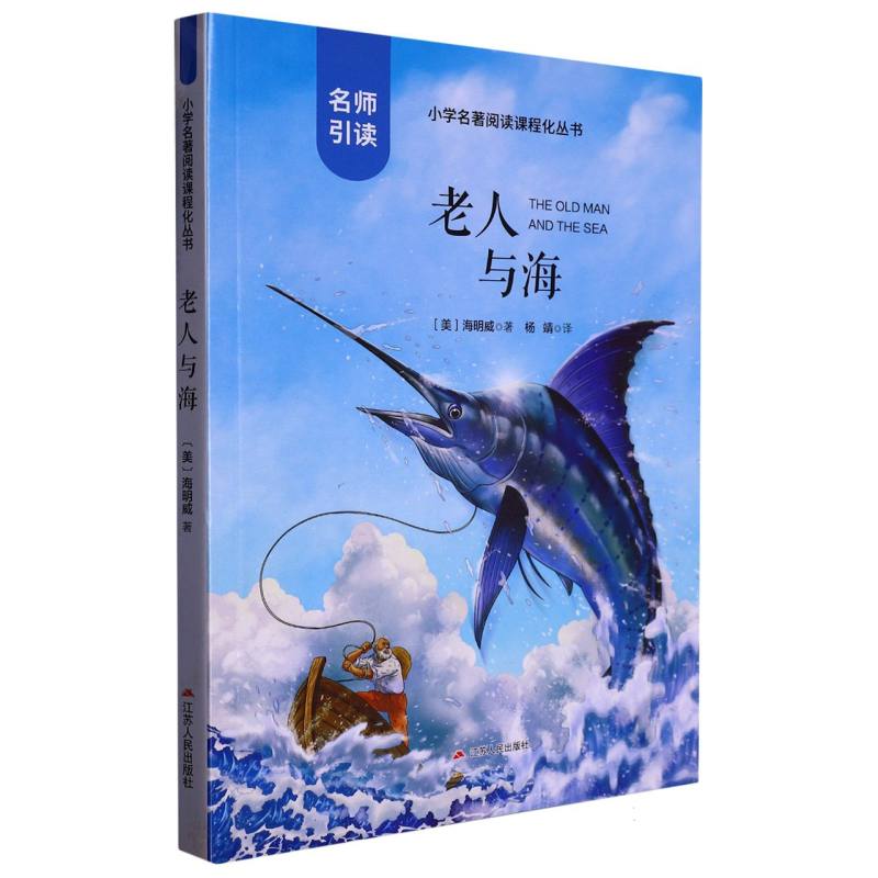 快乐读书吧·小学语文配套名著丛书 老人与海