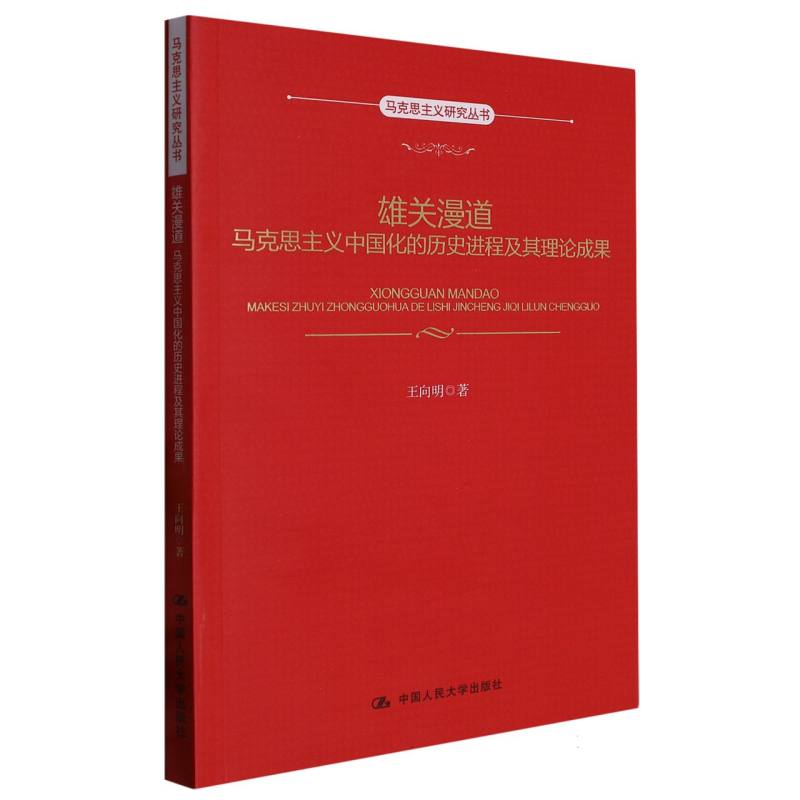 雄关漫道:马克思主义中国化的历史进程及其理论成果(马克思主义研究丛书)