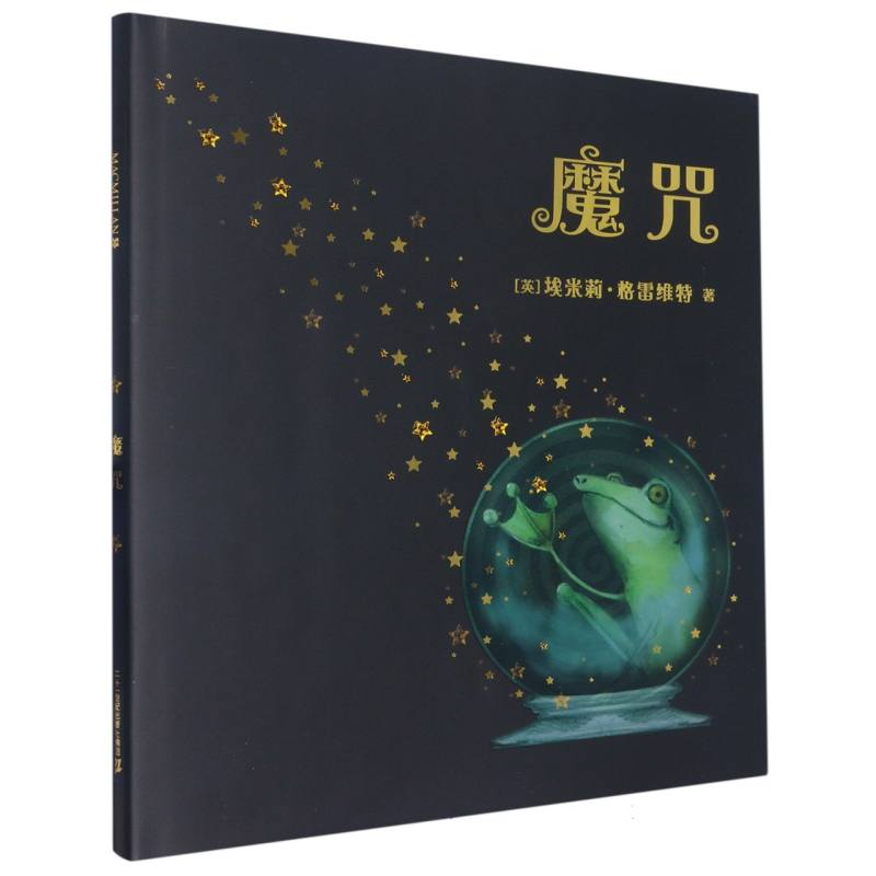 魔咒(精)