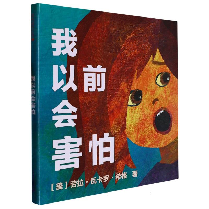 我以前会害怕（精）
