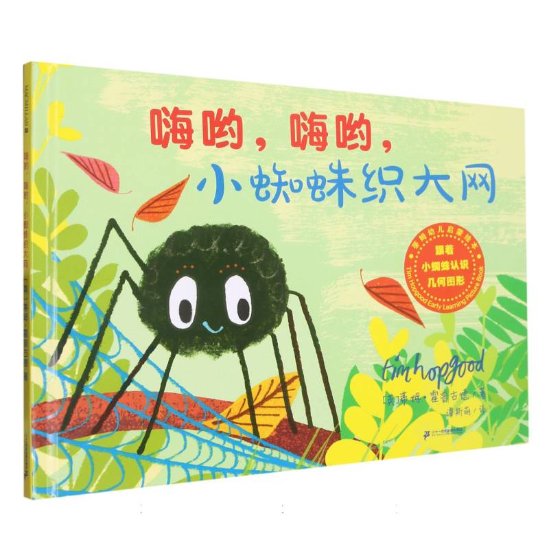 嗨哟嗨哟小蜘蛛织大网(精)/蒂姆幼儿启蒙绘本