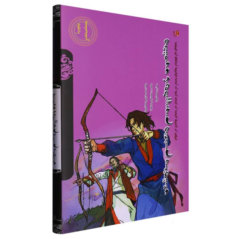 西迁小箭手（蒙）——美德中国原创儿童文学丛书