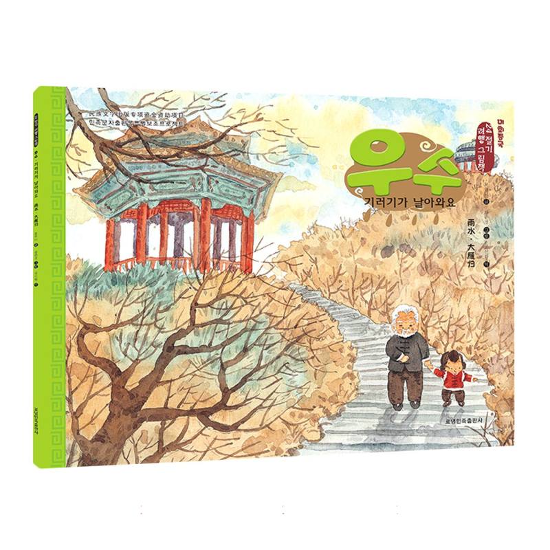 雨水·大雁归（朝）——美绘中国：二十四节气旅行绘本