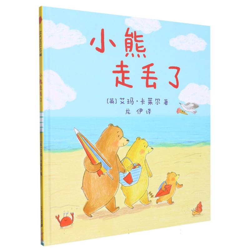 小熊走丢了（精）