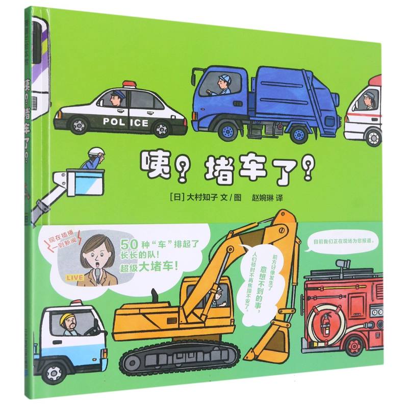 蒲蒲兰绘本馆 咦?堵车了?