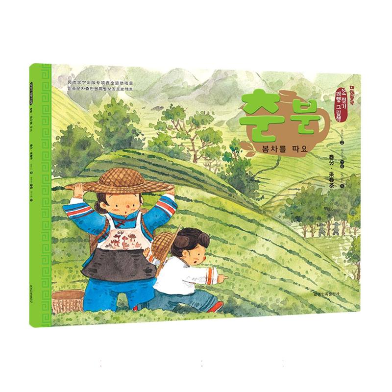 春分·采春茶（朝）——美绘中国：二十四节气旅行绘本