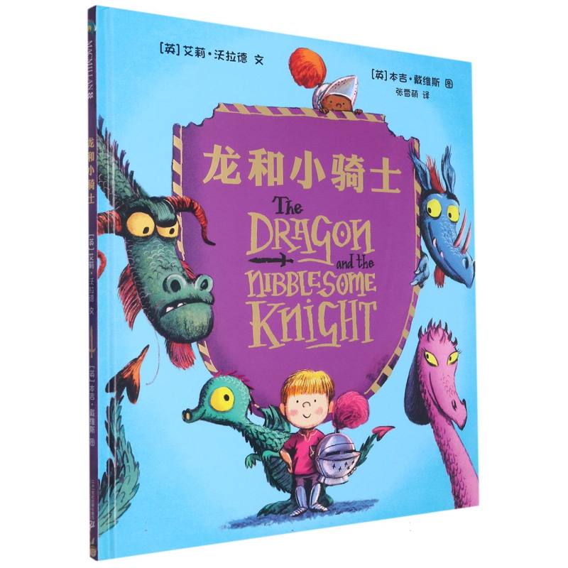 龙和小骑士（精）