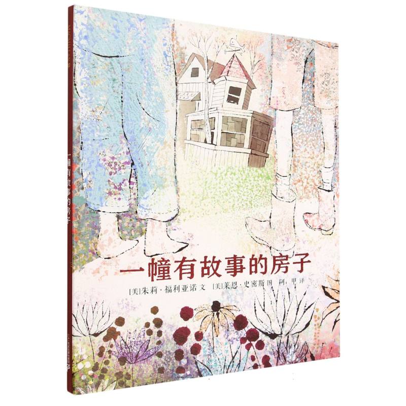 一幢有故事的房子（精）