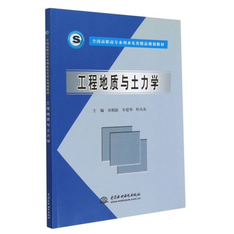 工程地质与土力学（全国高职高专水利水电类精品规划教材）