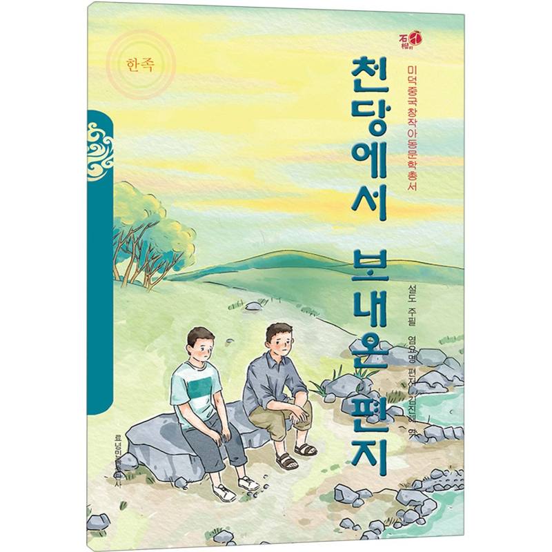 来自天堂的信件(朝)——美德中国原创儿童文学丛书