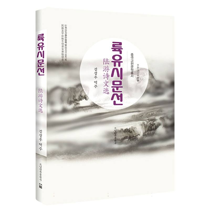 陆游诗文选（朝）-中国古典文学丛书第五批