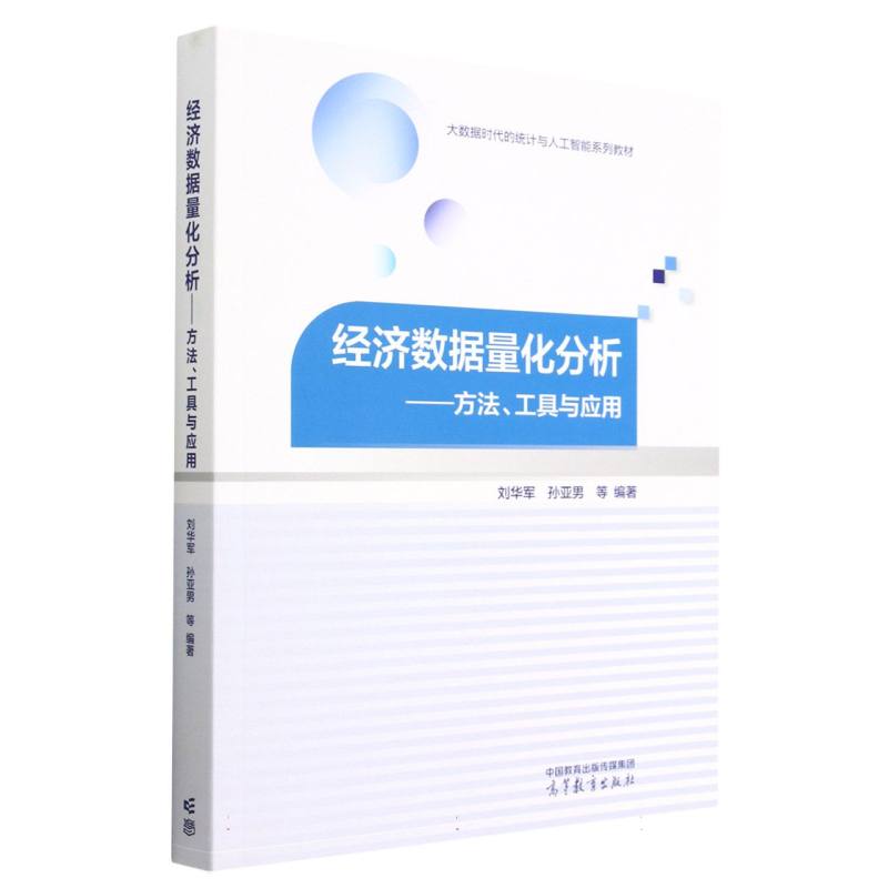 经济数据量化分析——方法、工具与应用