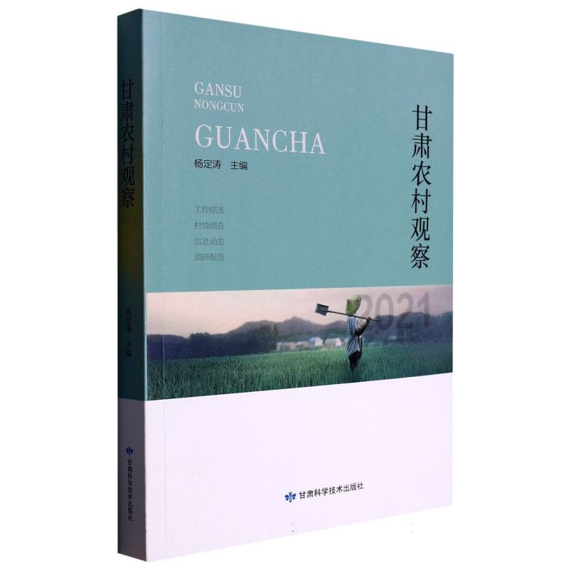 甘肃农村观察2021