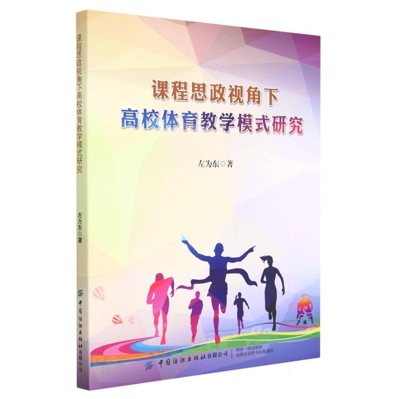 课程思政视角下高校体育教学模式研究