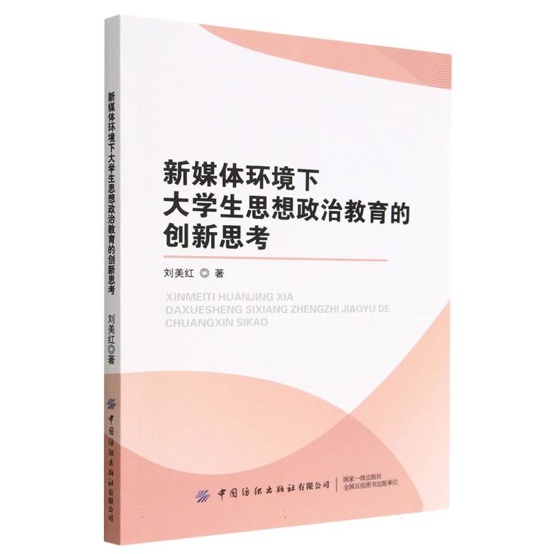 新媒体环境下大学生思想政治教育的创新思考