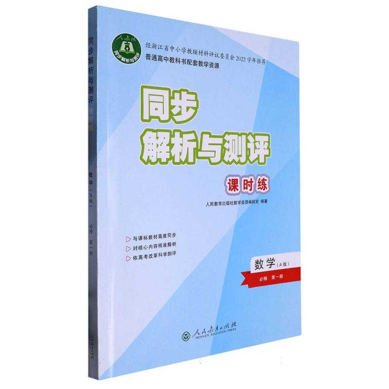 数学（必修第1册A版人教版）/同步解析与测评课时练