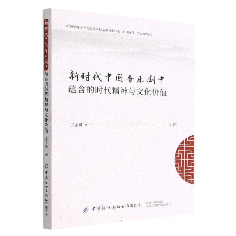 新时代中国音乐剧中蕴含的时代精神与文化价值