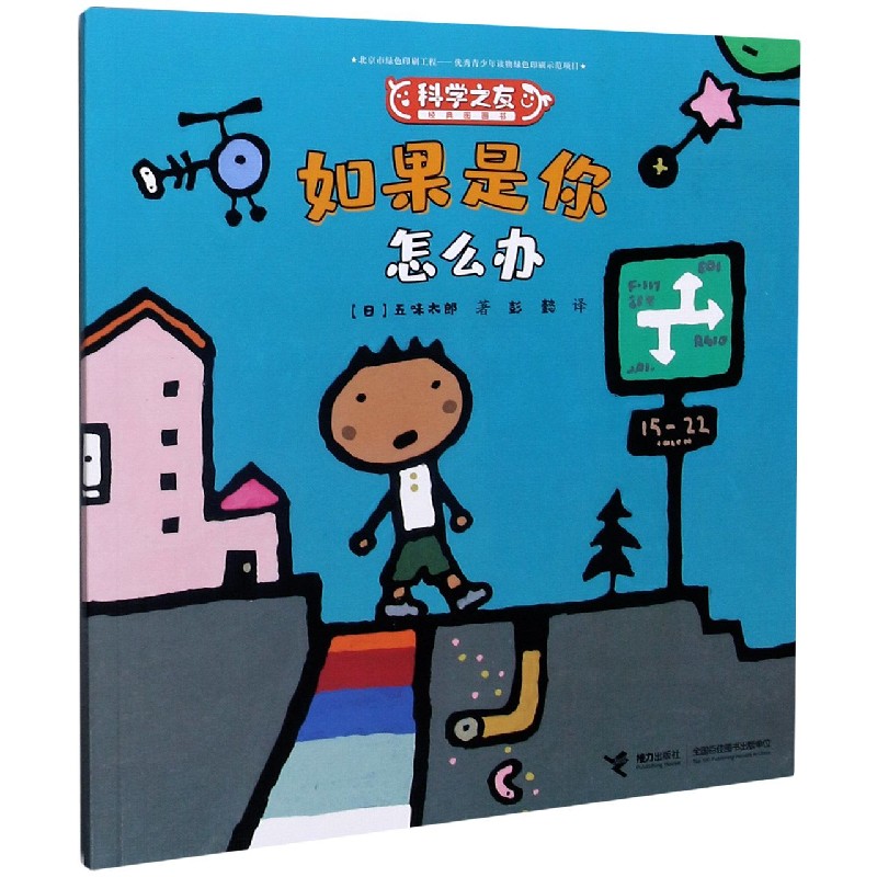 如果是你怎么办/科学之友经典图画书