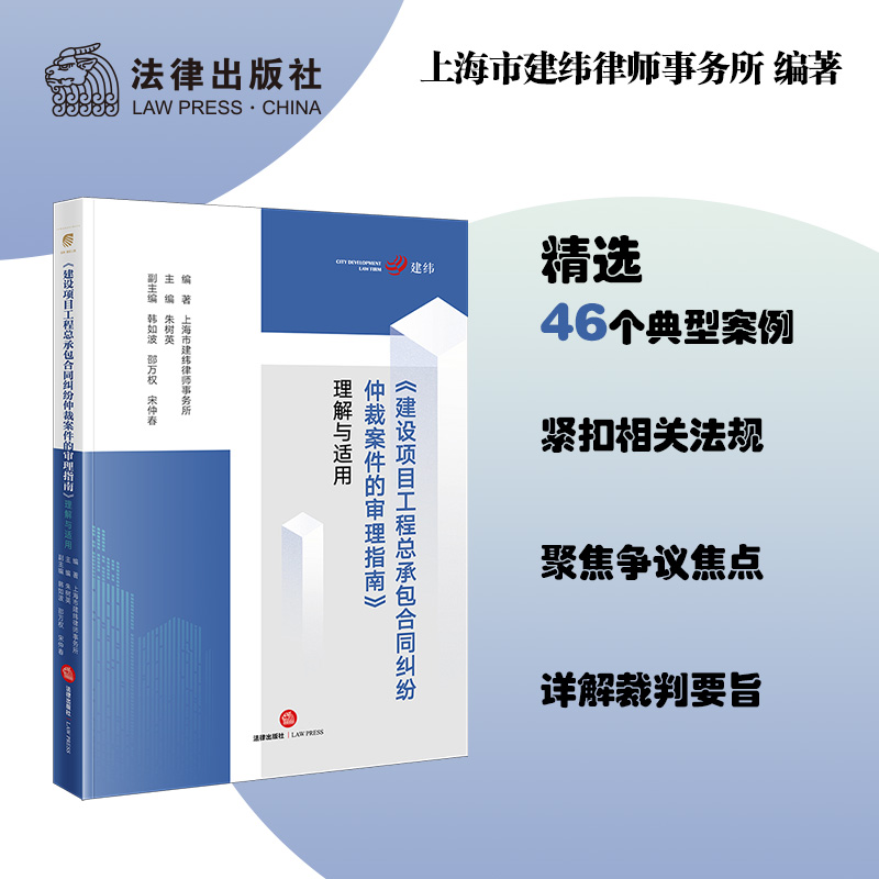 《建设项目工程总承包合同纠纷仲裁案件的审理指南》理解与适用