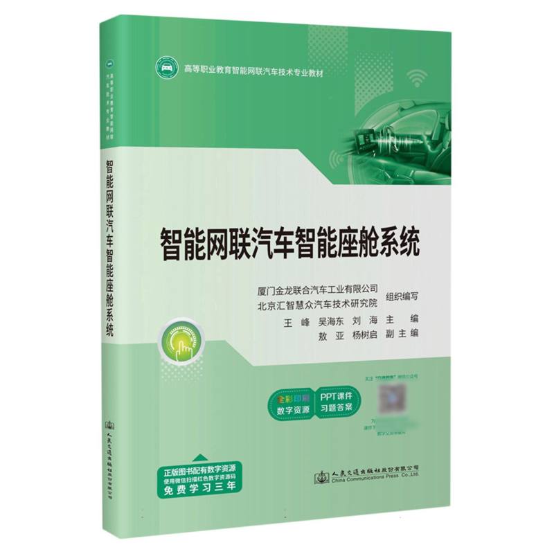 智能网联汽车智能座舱系统