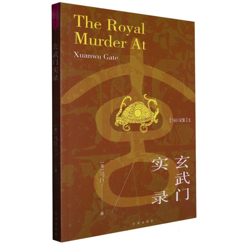 玄武门实录/马巨文集