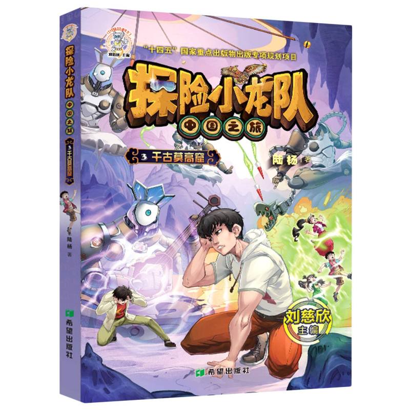 探险小龙队·千古莫高窟