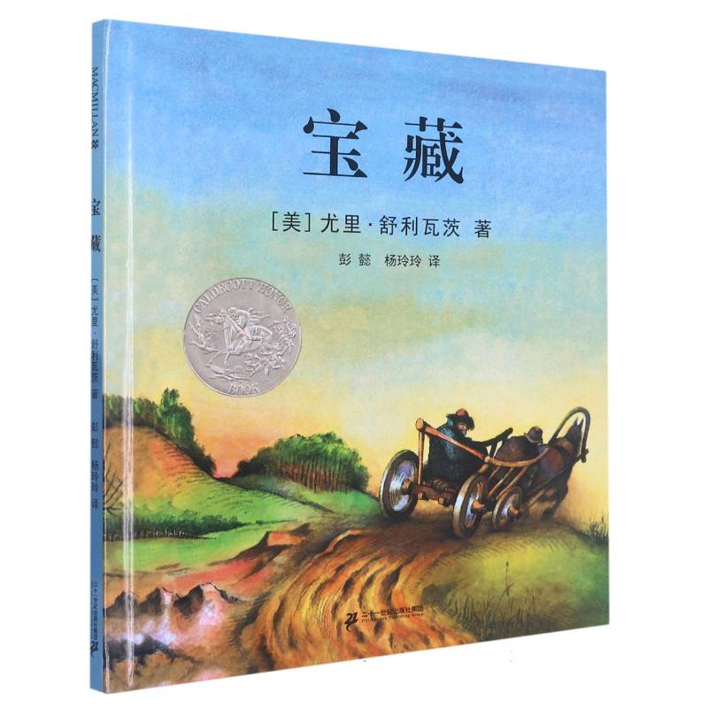 宝藏（精）/麦克米伦世纪大奖绘本